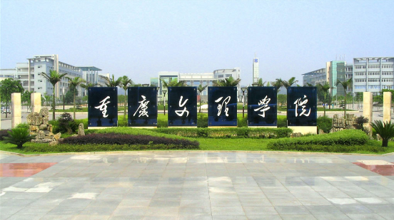 重慶文理.png 重慶文理.png