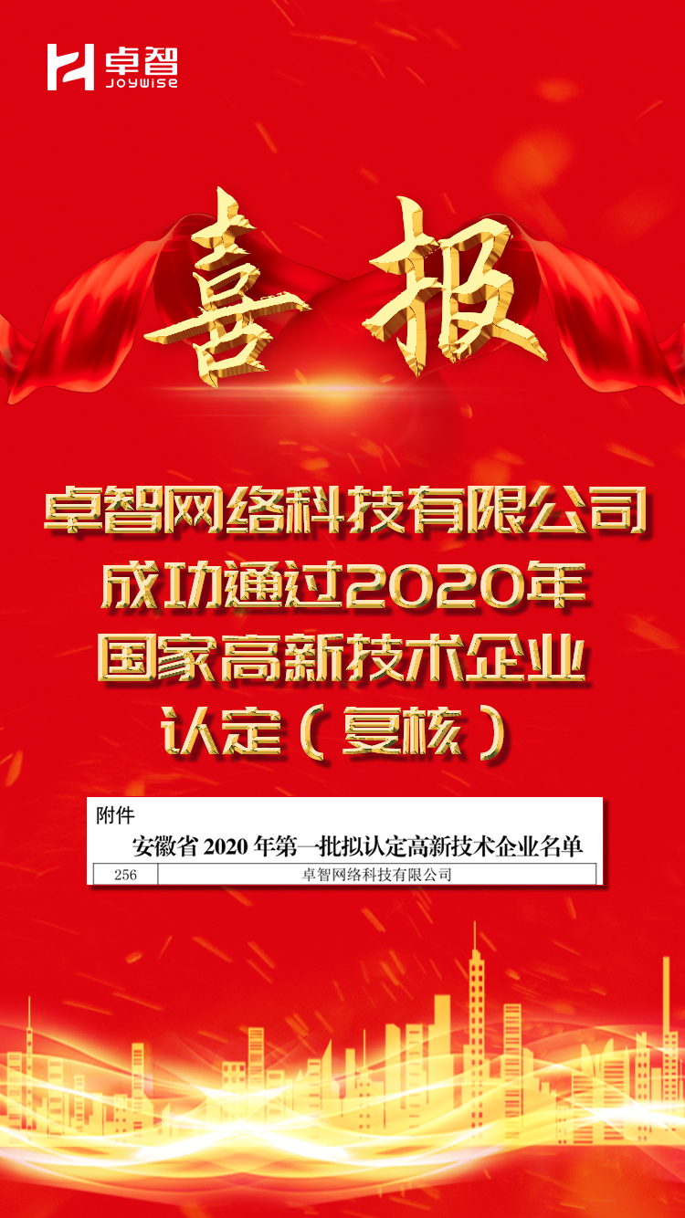 卓智網絡高企通過.jpg 卓智網絡高企通過.jpg